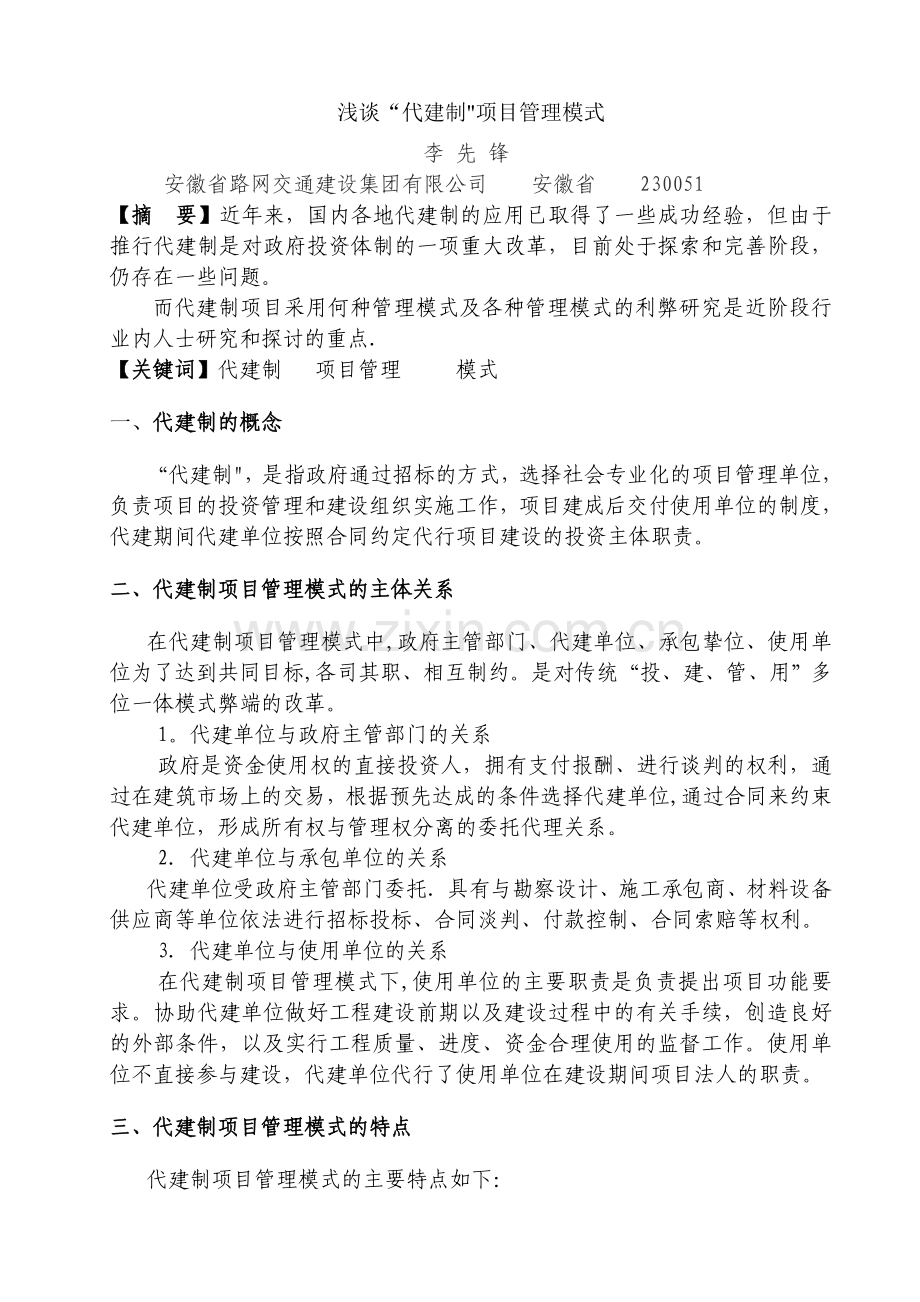 浅谈“代建制”项目管理模式.doc_第1页