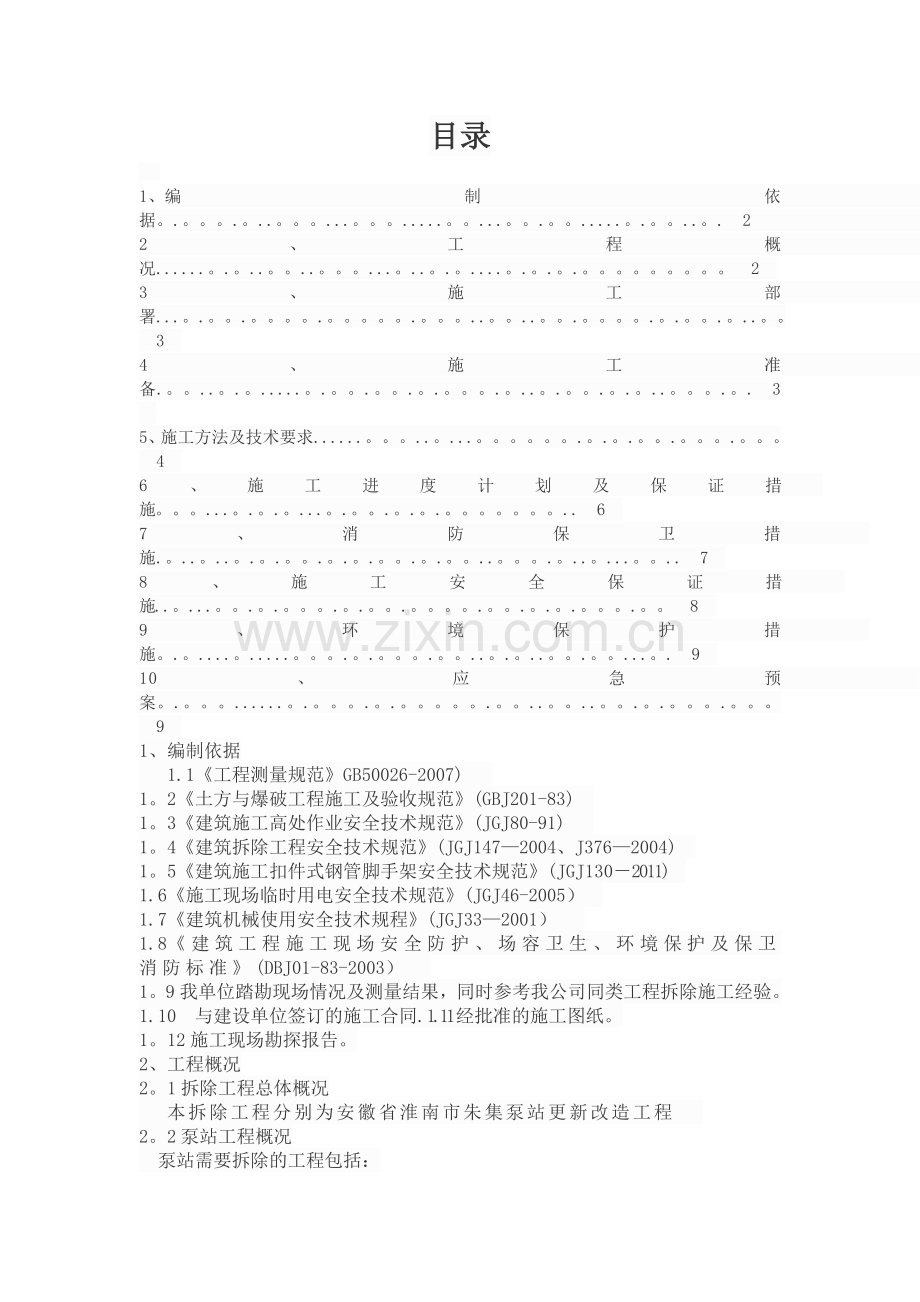 泵房拆除工程.doc_第1页