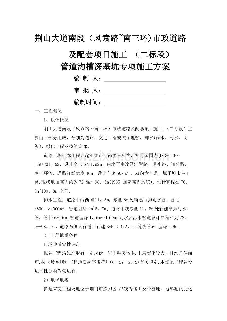 沟槽深基坑专项施工方案.docx_第1页