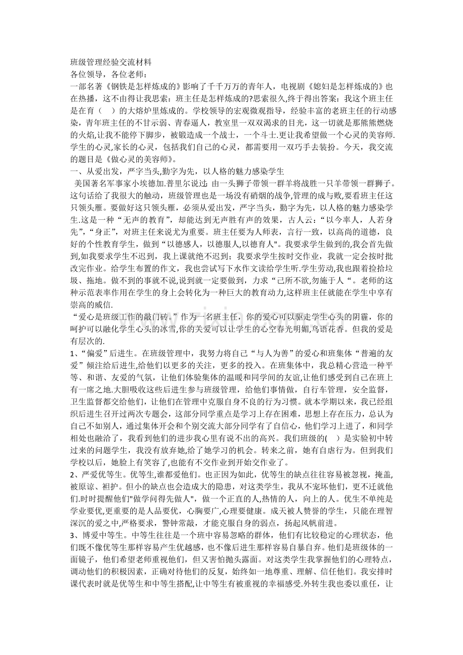 班级管理经验交流材料.doc_第1页