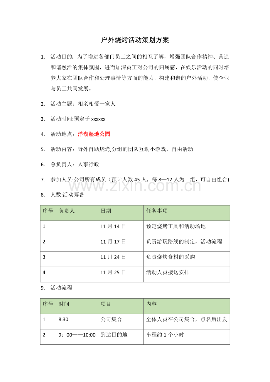 户外烧烤活动策划方案.doc_第1页