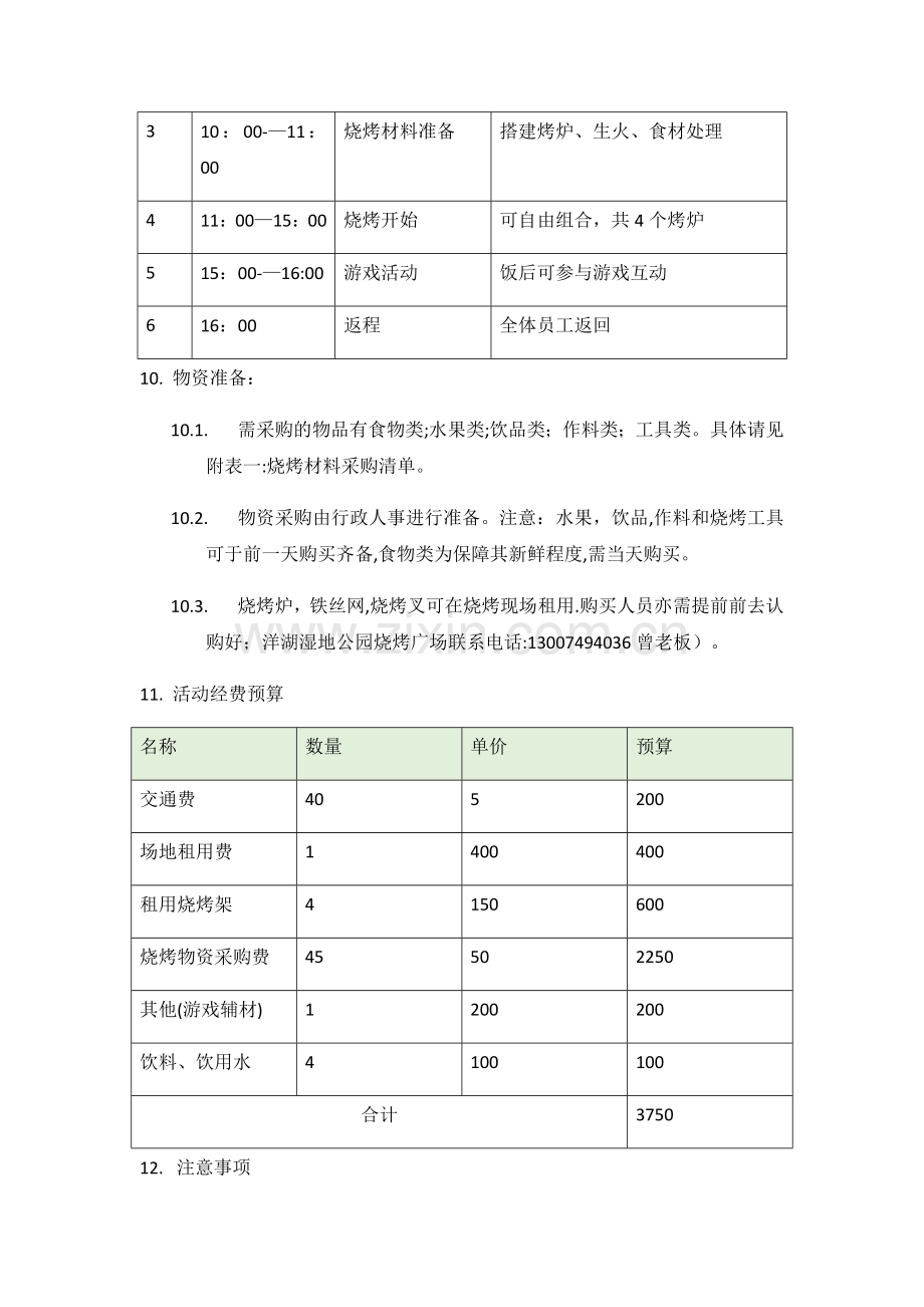 户外烧烤活动策划方案.doc_第2页