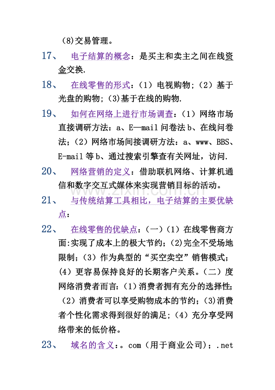 电子商务概论期末考试复习资料.doc_第3页