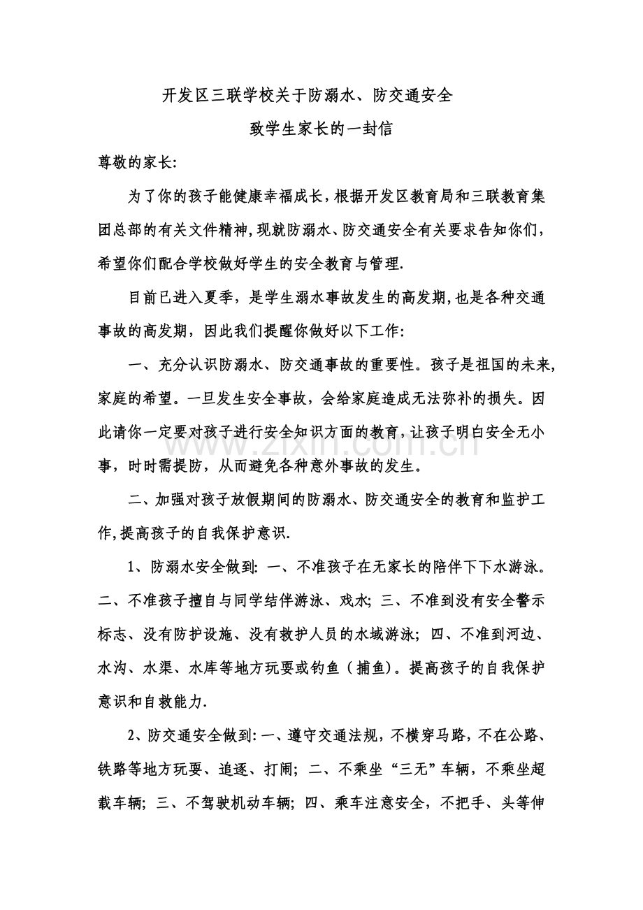 致家长的一封信防溺水安全教育.doc_第1页