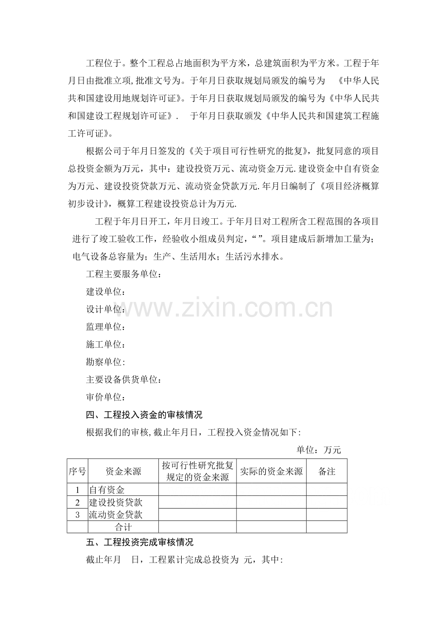 基本建设工程竣工财务决算审核报告.doc_第2页