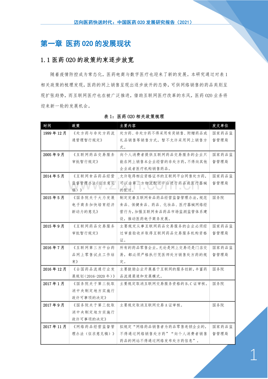 2021迈向医药快送时代中国医药O2O发展研究报告.pdf_第1页