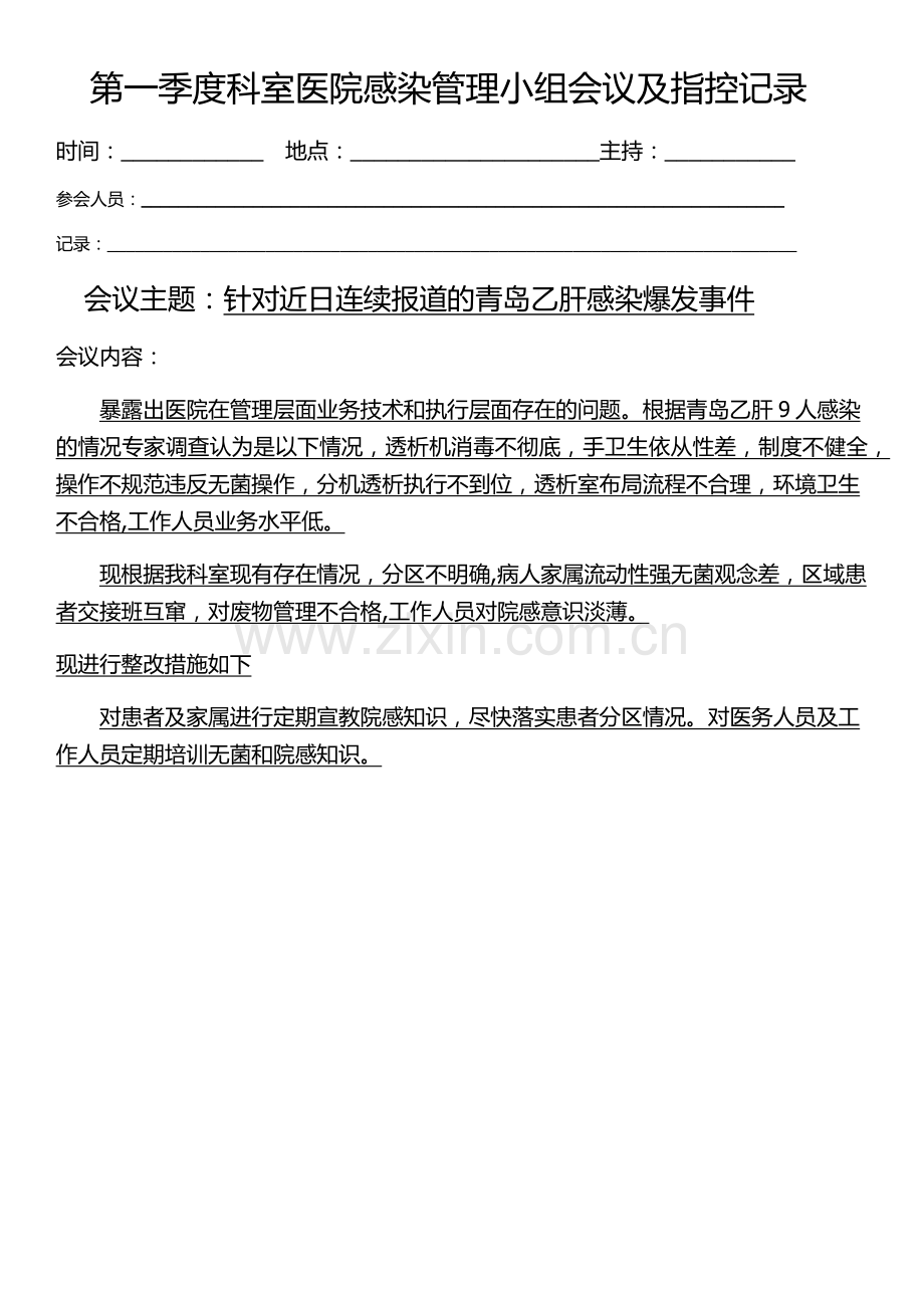 第一季度科室医院感染管理小组会议及指控记录.doc_第1页