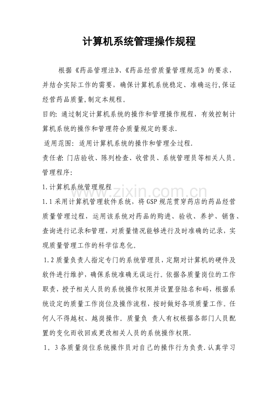 药店计算机系统管理操作规程.docx_第1页