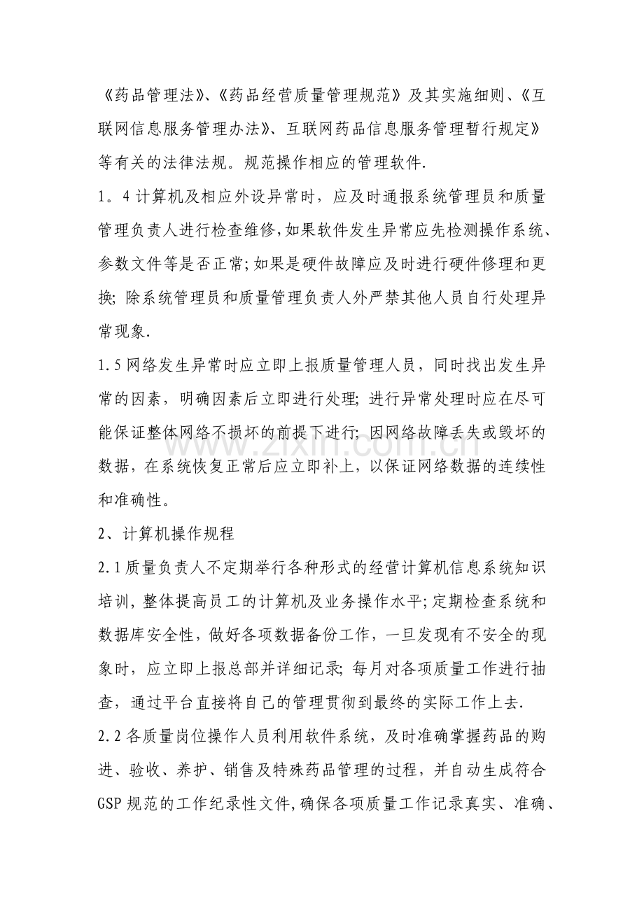 药店计算机系统管理操作规程.docx_第2页