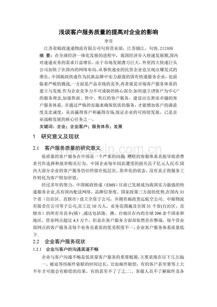 浅谈企业客户服务体系的建设.doc_第1页