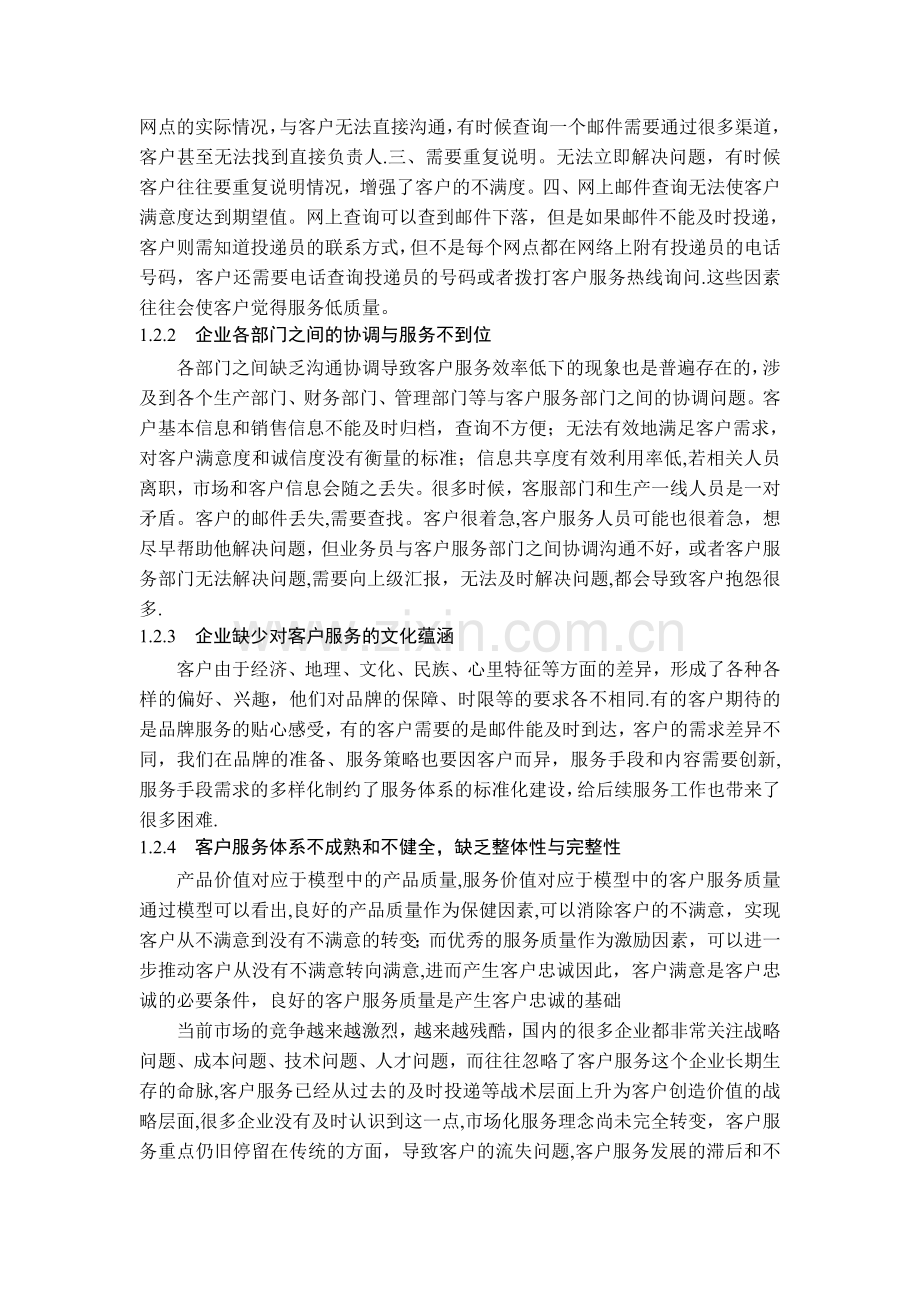 浅谈企业客户服务体系的建设.doc_第2页