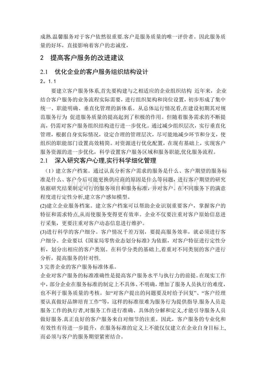 浅谈企业客户服务体系的建设.doc_第3页