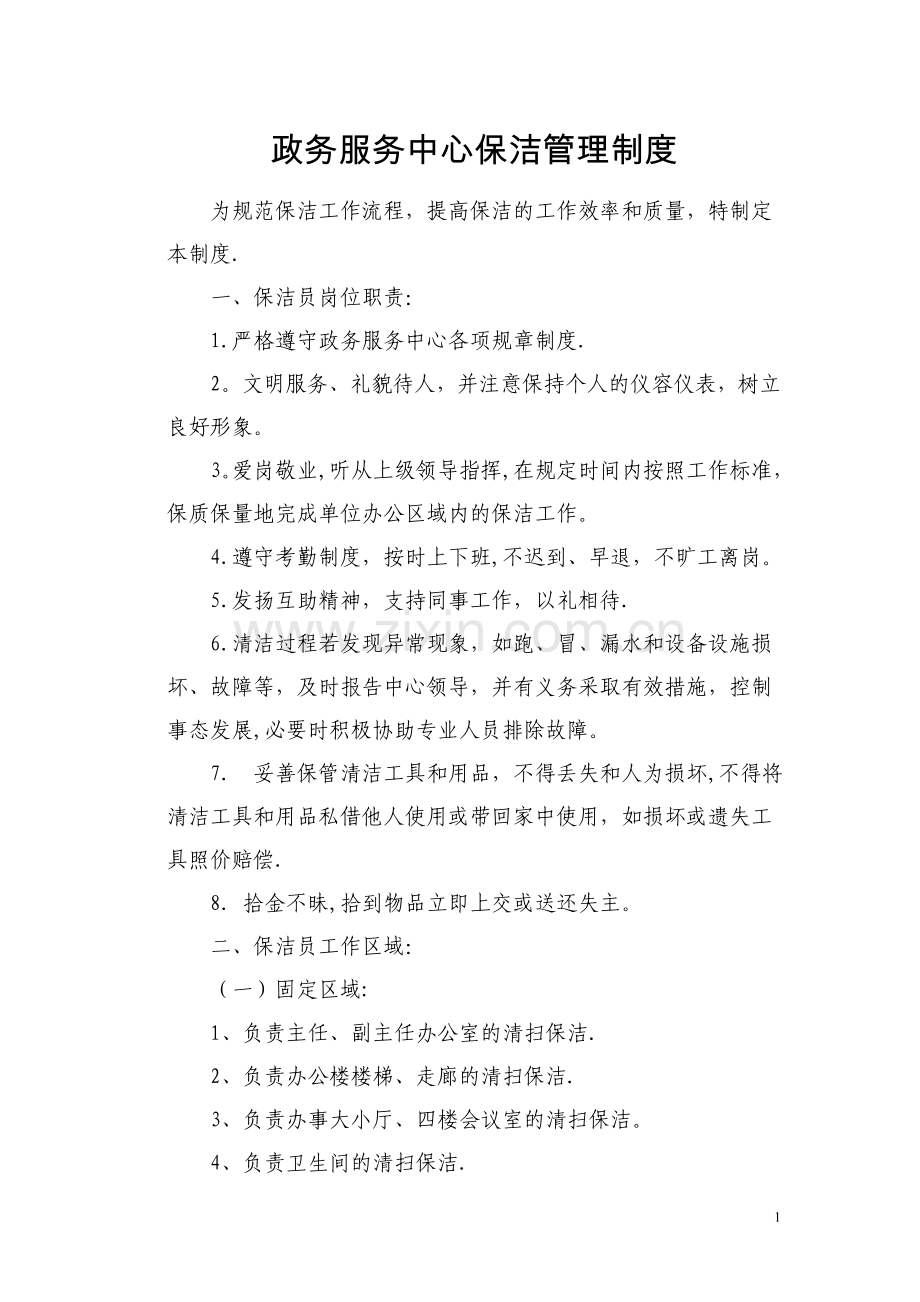 政务服务中心保洁管理制度.doc_第1页