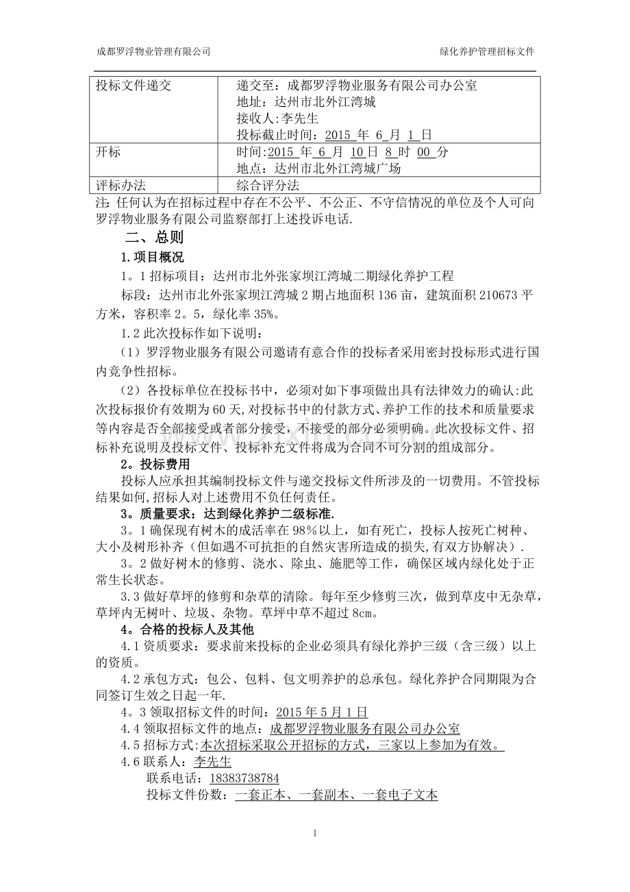 绿化养护工程招标文件.doc_第3页