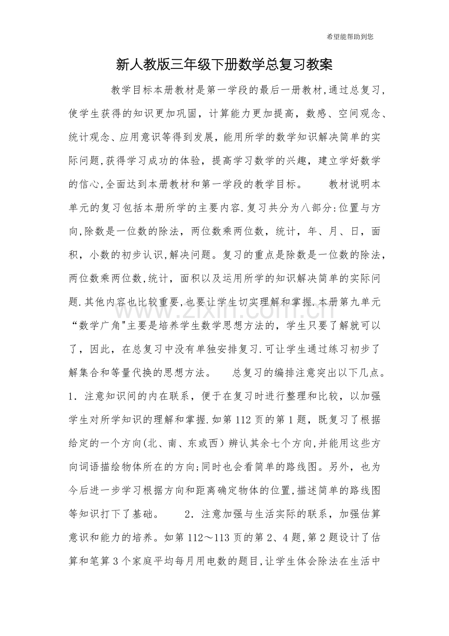 新人教版三年级下册数学总复习教案.doc_第1页