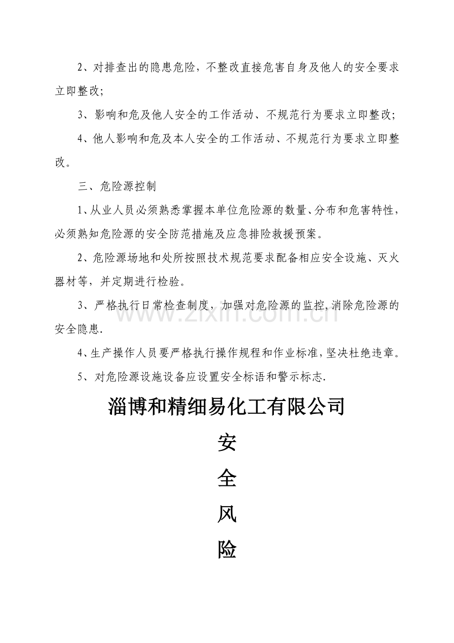 安全风险识别及隐患排查制度.doc_第3页