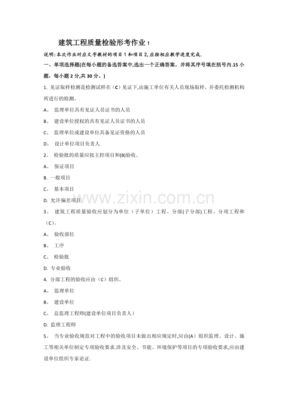 建筑工程质量检验形考作业1.doc_第1页