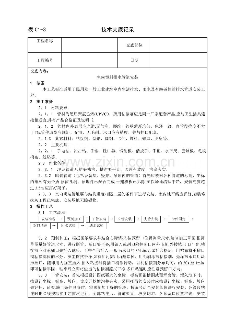 中央空调施工安装-室内塑料排水管道安装工艺.doc_第1页