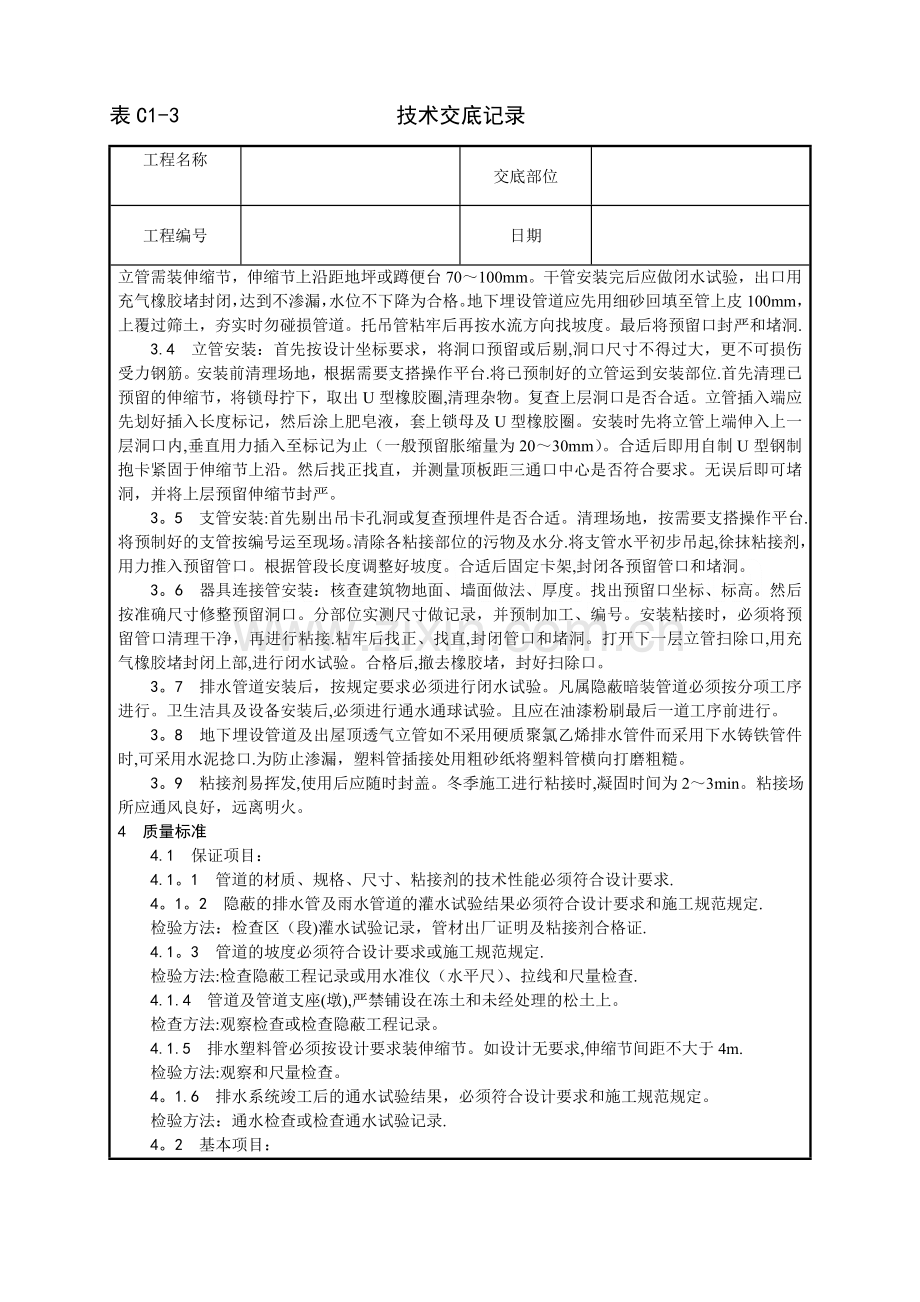 中央空调施工安装-室内塑料排水管道安装工艺.doc_第2页