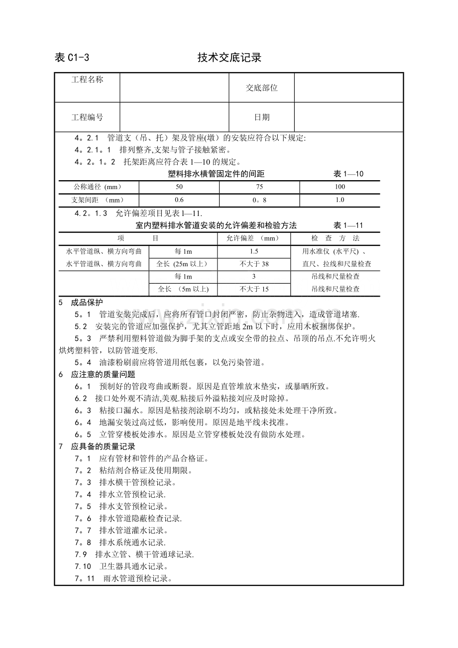 中央空调施工安装-室内塑料排水管道安装工艺.doc_第3页