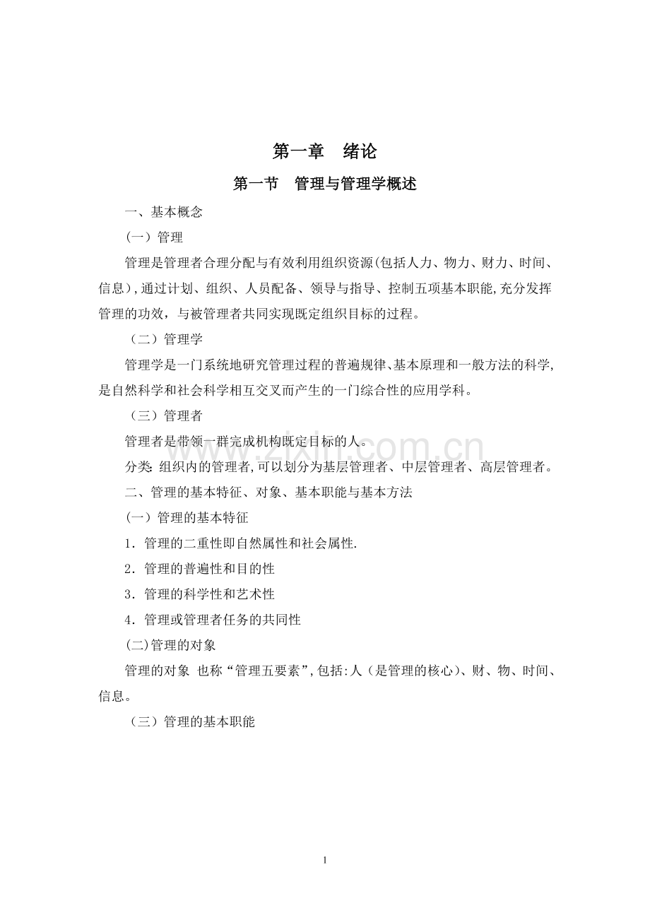 护理管理学教案.doc_第1页