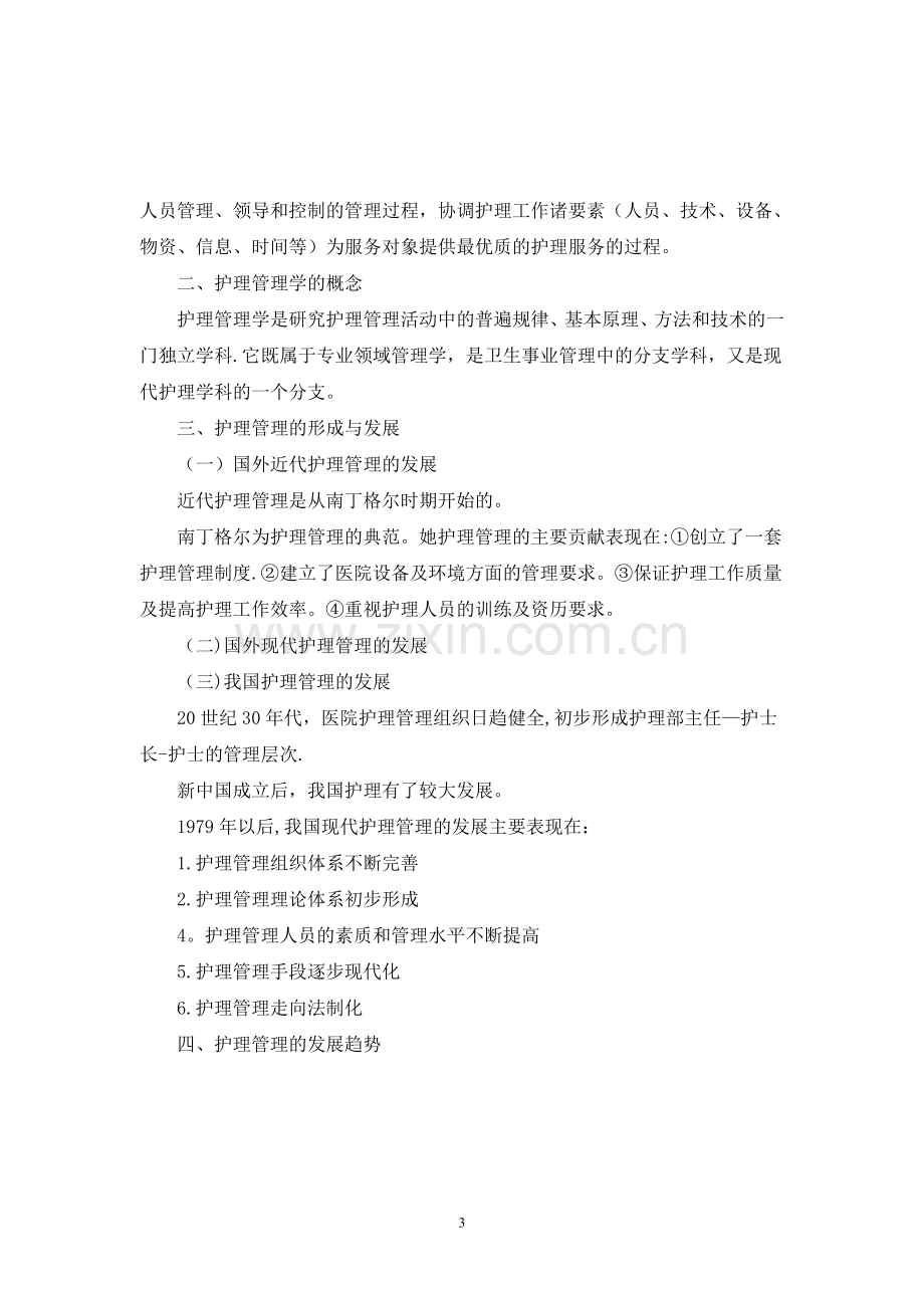 护理管理学教案.doc_第3页