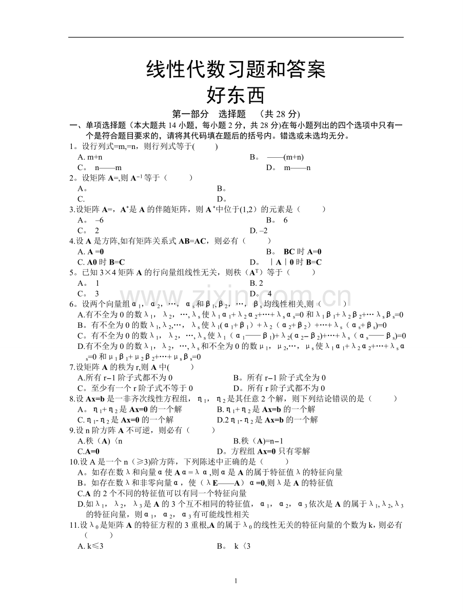 线性代数试题及答案.doc_第1页