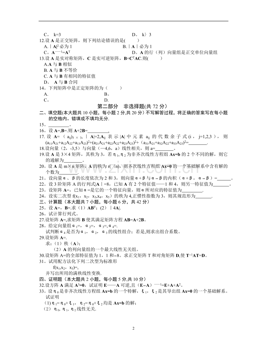 线性代数试题及答案.doc_第2页