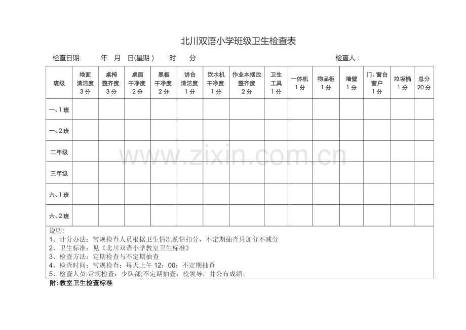 教室卫生检查表附标准.docx_第1页