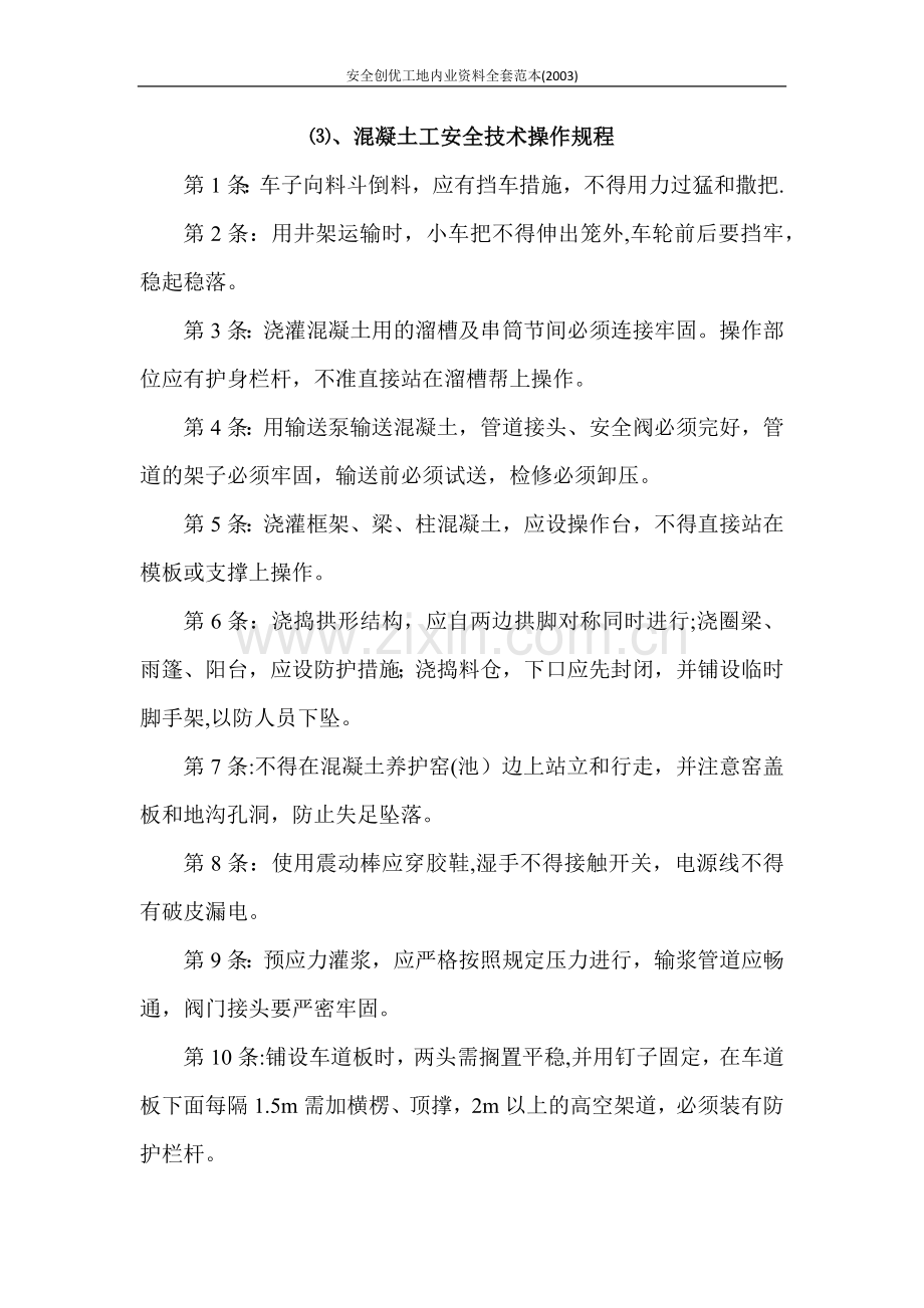 混凝土工安全技术操作规程.docx_第1页