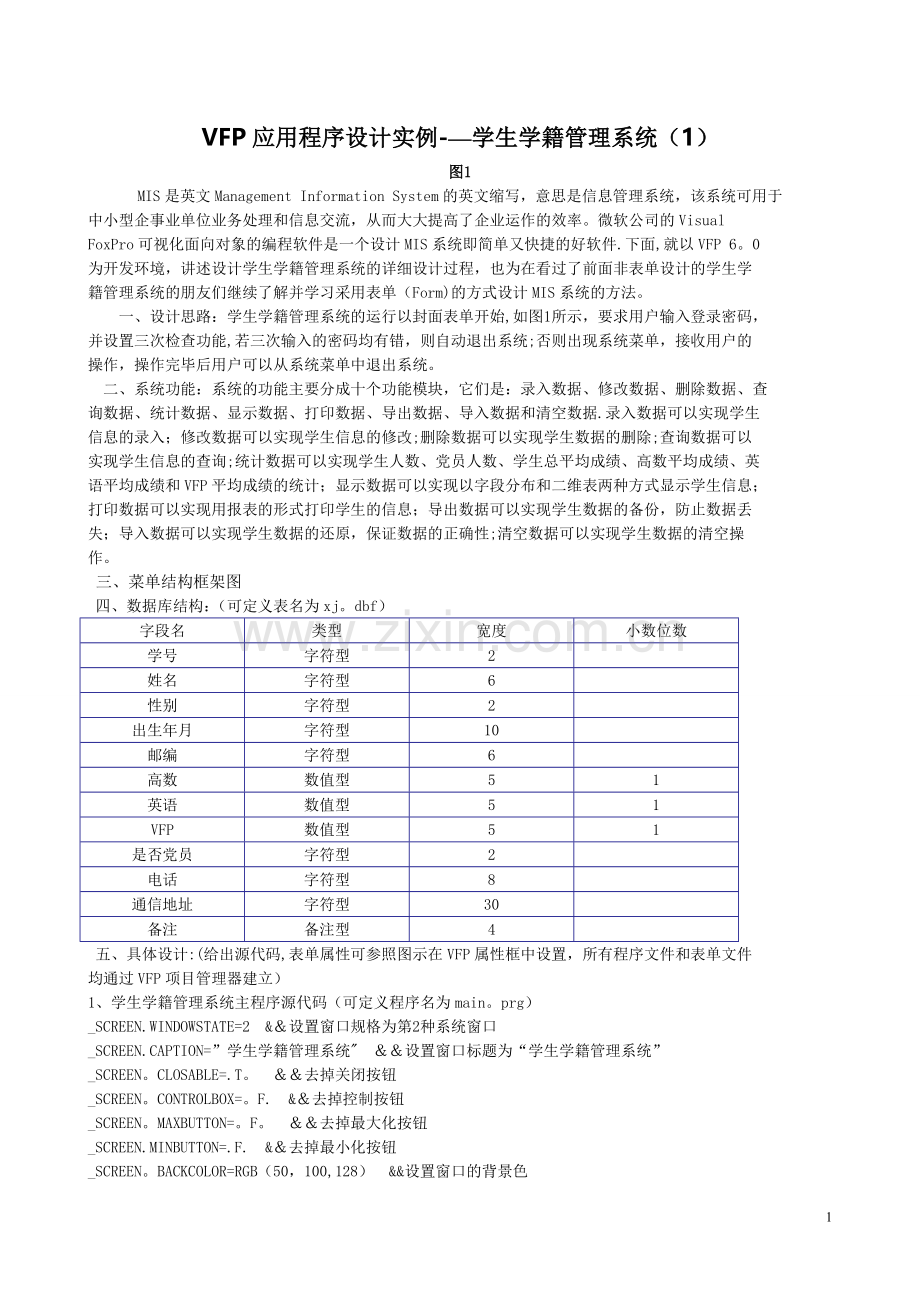 学籍管理之VFP应用程序设计实例.doc_第1页