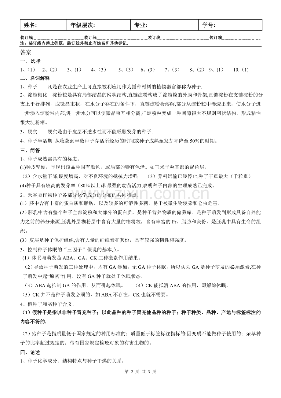 种子学试卷A及答案.doc_第2页