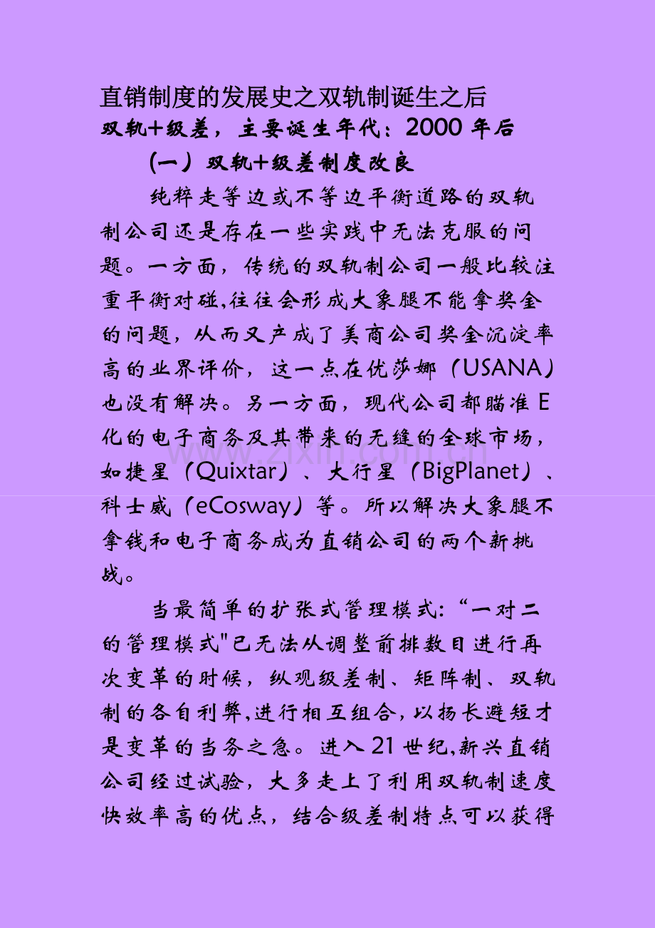 直销制度的发展史之双轨制诞生之后.doc_第1页