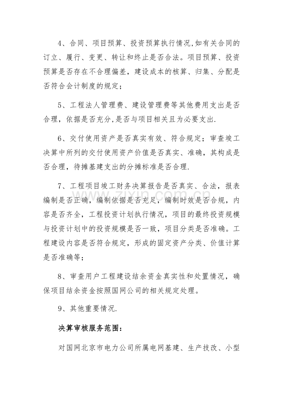 工程竣工决算审核委托服务项目技术规范书.doc_第2页