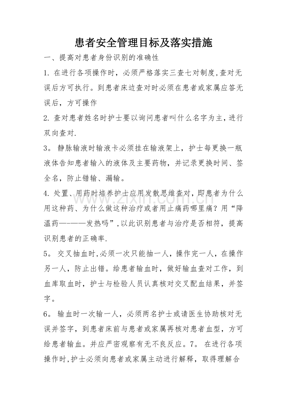 患者安全管理目标及措施.doc_第1页