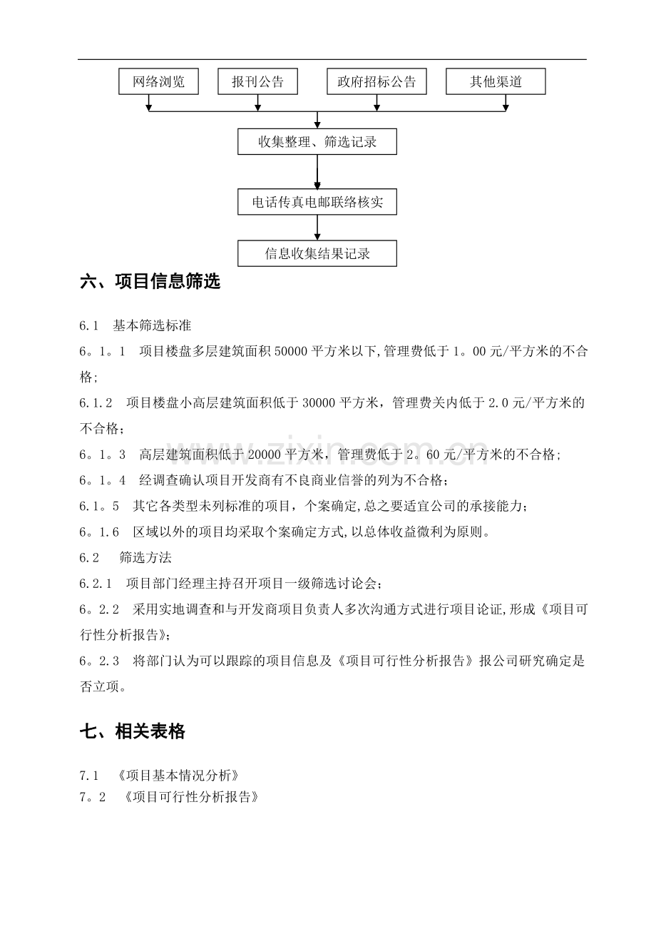 物业公司外拓项目收集制度.doc_第2页