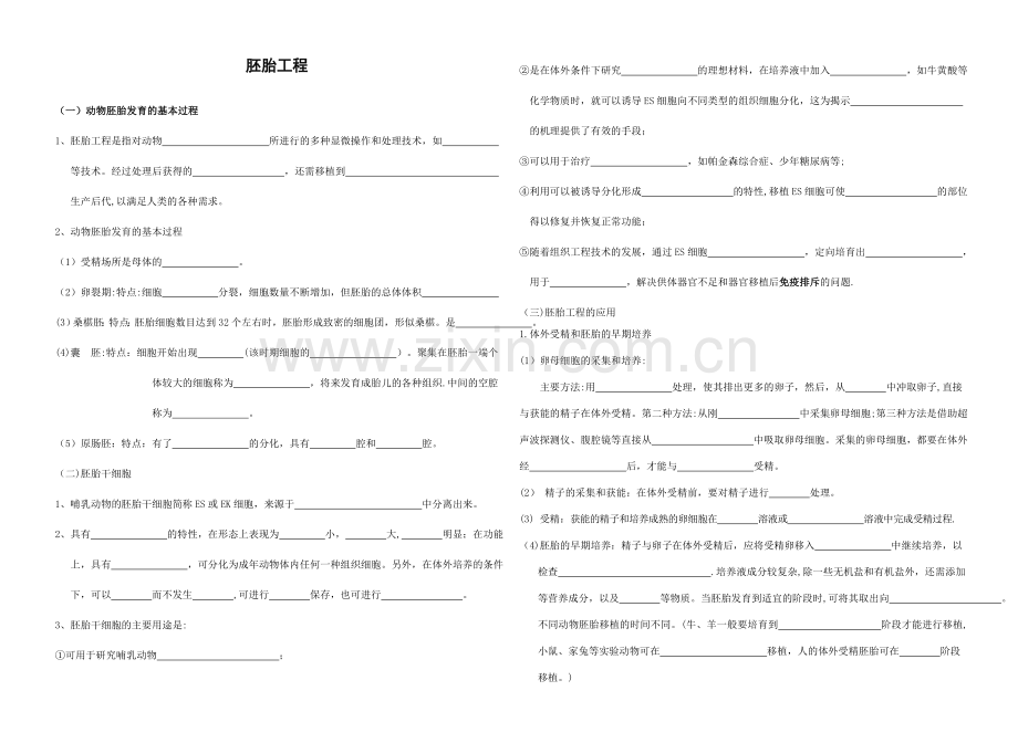 胚胎工程知识点填空(附答案).doc_第1页