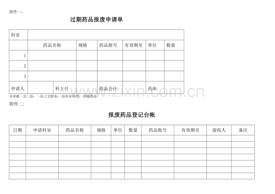 药品报废流程.doc_第2页