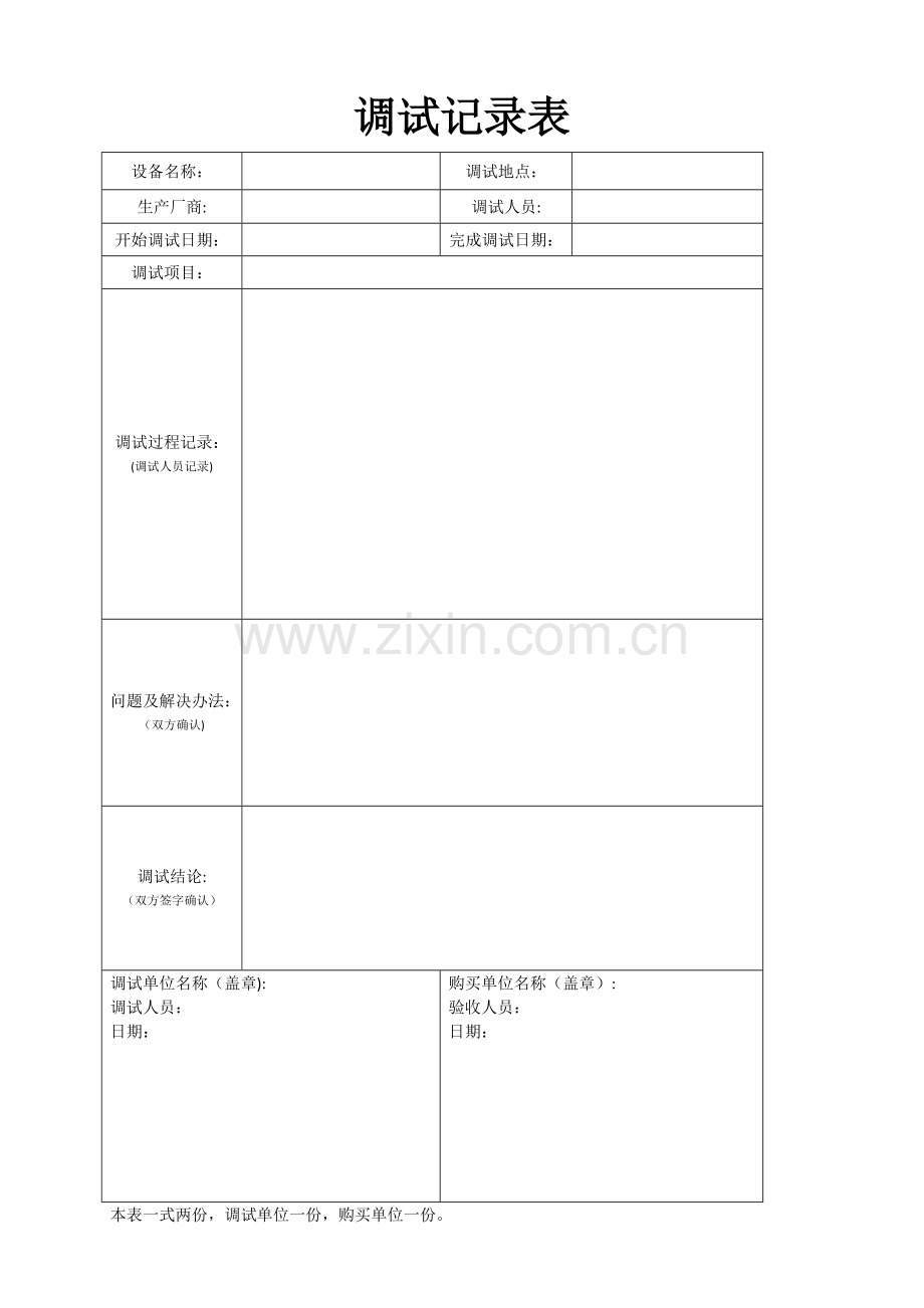 设备调试记录表.doc_第1页