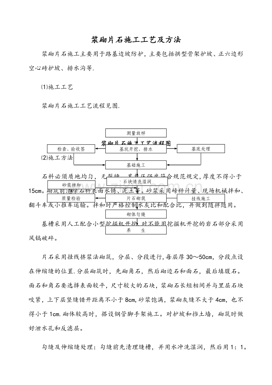 浆砌片石施工工艺及方法.doc_第1页