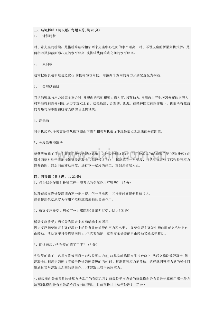 桥梁工程试题集.doc_第1页