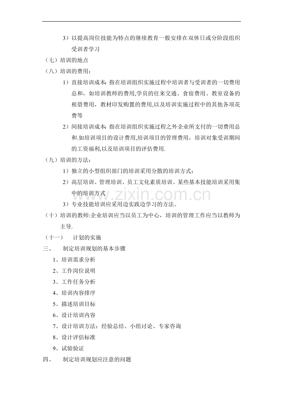 人力资源管理师二级-第三章-培训与开发预习要点.doc_第2页