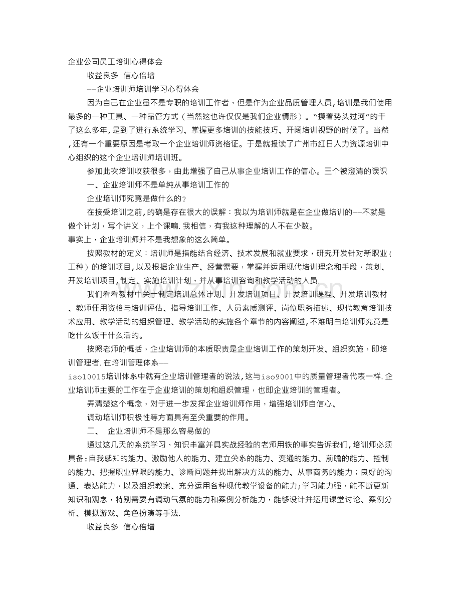 航天公司员工培训心得体会.doc_第1页