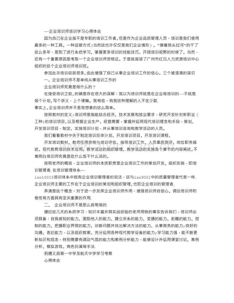 航天公司员工培训心得体会.doc_第2页