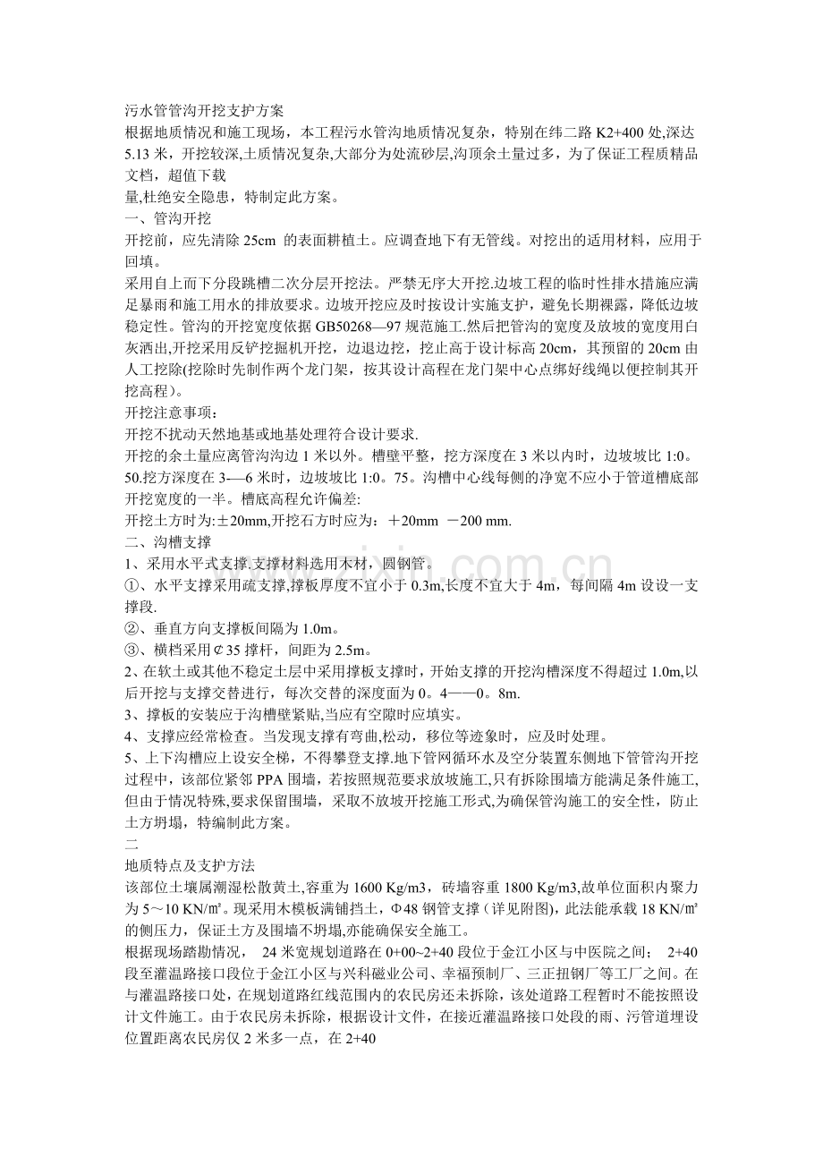 管沟开挖支护方案.doc_第1页