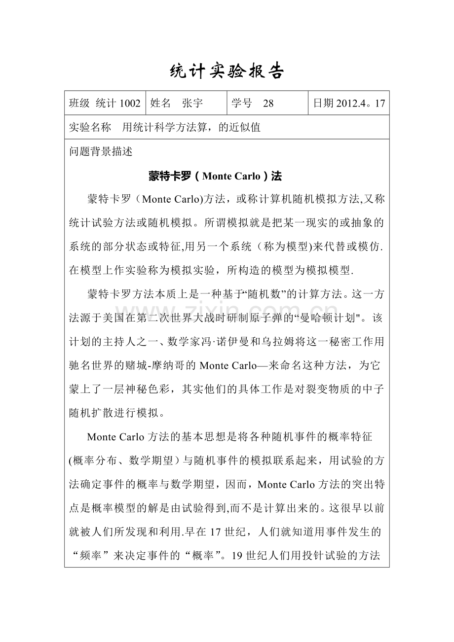 统计学实验报告.doc_第1页