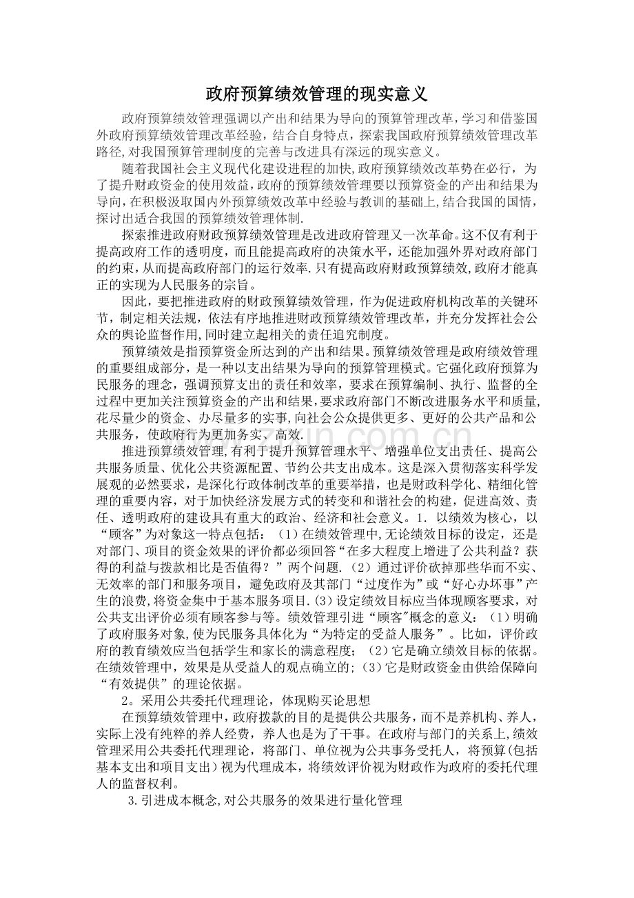 绩效管理现实意义.doc_第1页