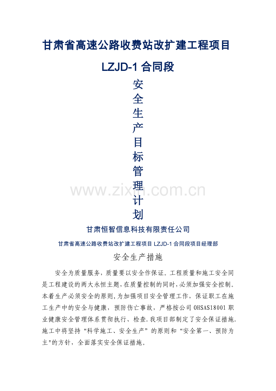 安全生产目标管理计划.docx_第1页