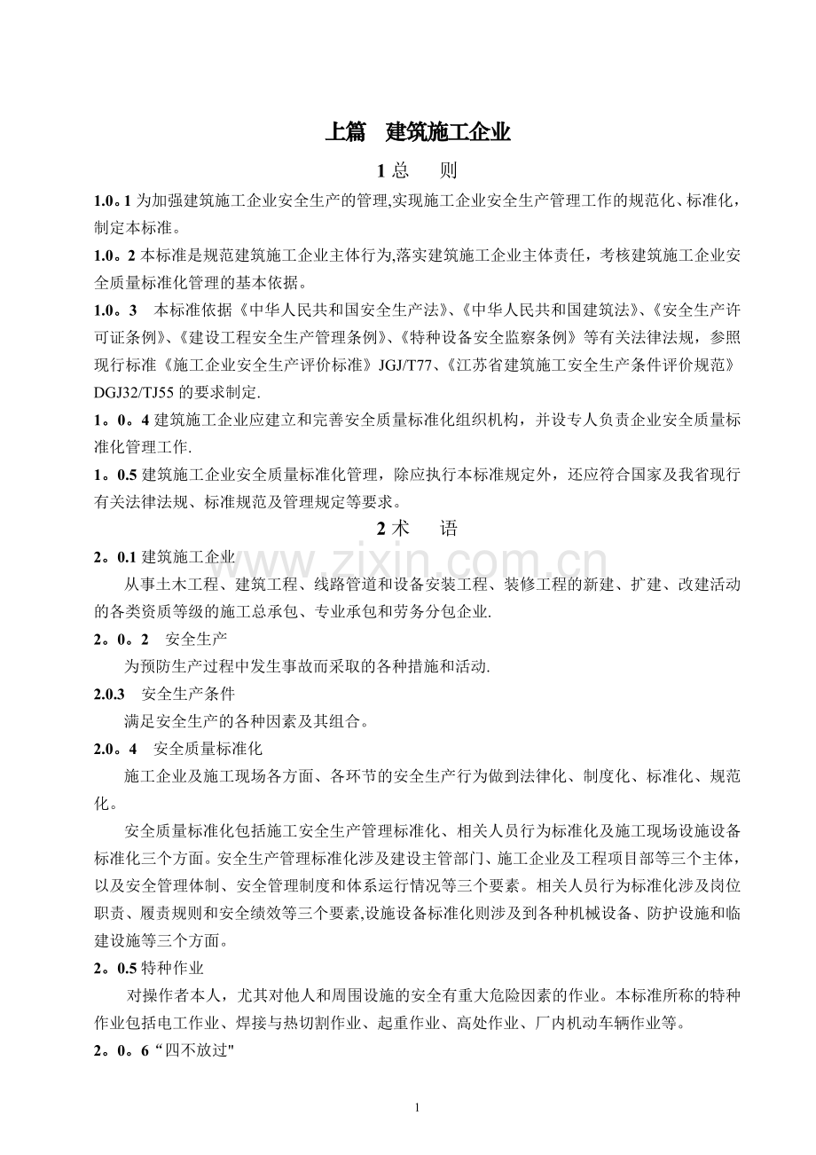 江苏省建筑施工安全质量标准化管理标准.doc_第1页