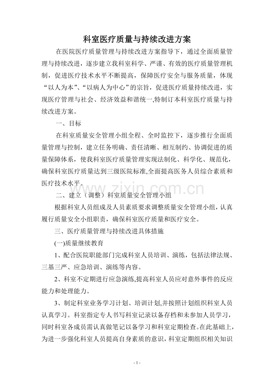 科室医疗质量与持续改进方案.doc_第1页